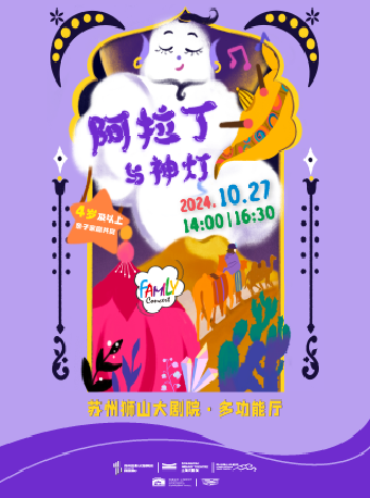 打擊樂主題家庭音樂會《阿拉丁與神燈》｜兒童親子 | 蘇州獅山大劇院-多功能廳