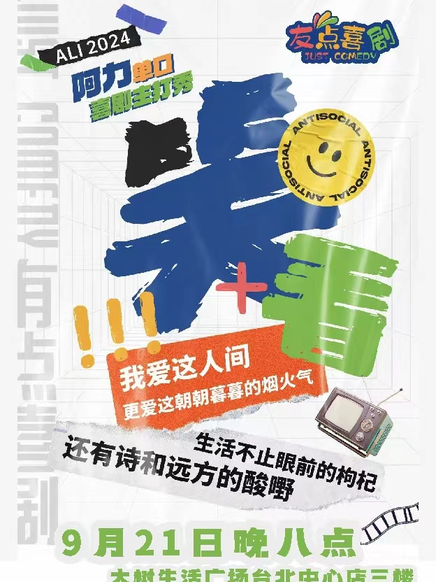 阿力 單口喜劇《脱口秀專場》｜曲苑雜壇 | 友點喜劇