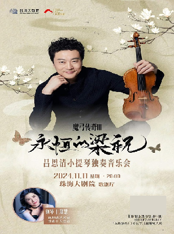 魔弓傳奇III“永恆的梁祝”呂思清小提琴獨奏音樂會｜音樂會 | 珠海大劇院歌劇廳