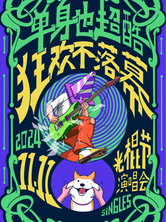 光棍節超人氣演唱會｜單身也超酷！狂歡不落幕！-首首人氣嗨歌體驗快樂奧義（温州站）｜演唱會 | 盲堂