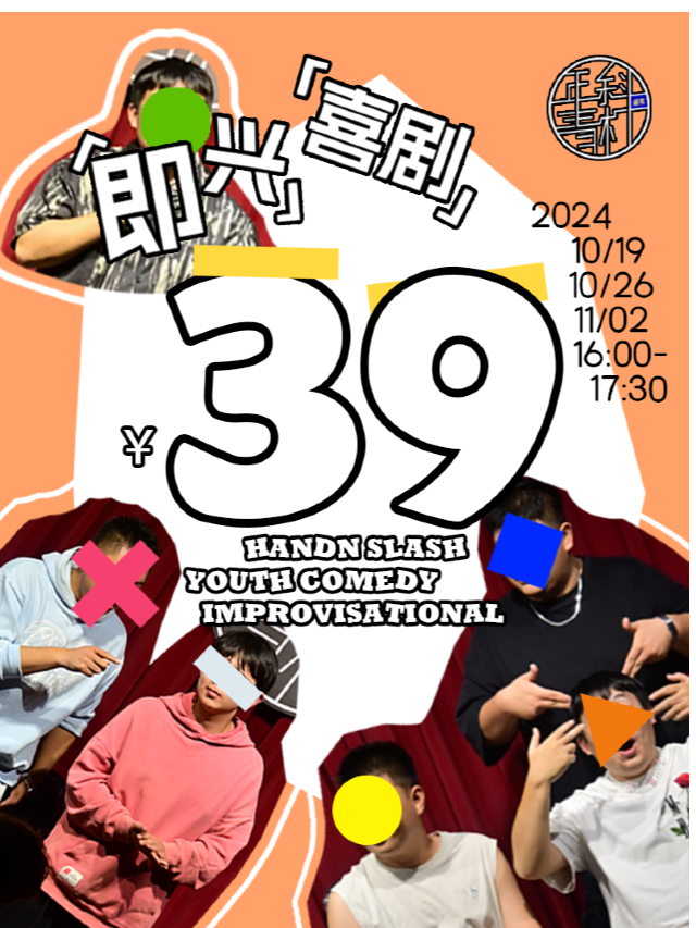 【斜槓超搞笑】斜槓喜劇烏托邦沉浸式即興喜劇|人人都可以是喜劇超人｜曲苑雜壇 | 斜槓喜劇烏托邦(邯鄲邯山萬達店)