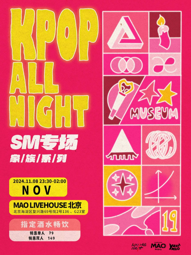 11.08丨全場暢飲！夜貓俱樂部KPOP ALL NIGHT家族系列S M專場｜演唱會 | MAO Livehouse北京