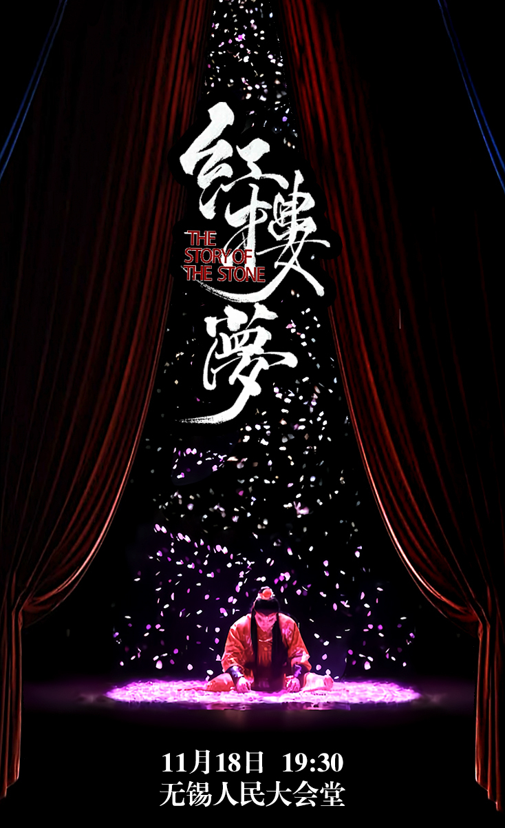 中式美學經典古裝話劇《紅樓夢》｜話劇歌劇 | 無錫市人民大會堂