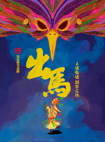 開心麻花年度重磅驚慫爆笑喜劇《出馬》｜話劇歌劇 | 開心麻花運河劇場