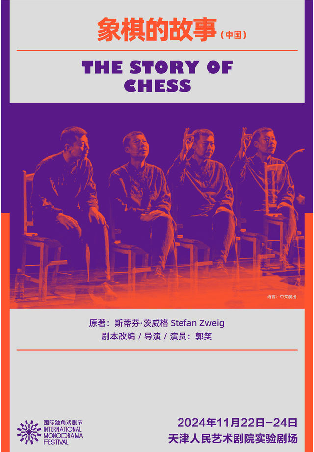 獨角戲《象棋的故事》｜話劇歌劇 | 天津人民藝術劇院實驗劇場