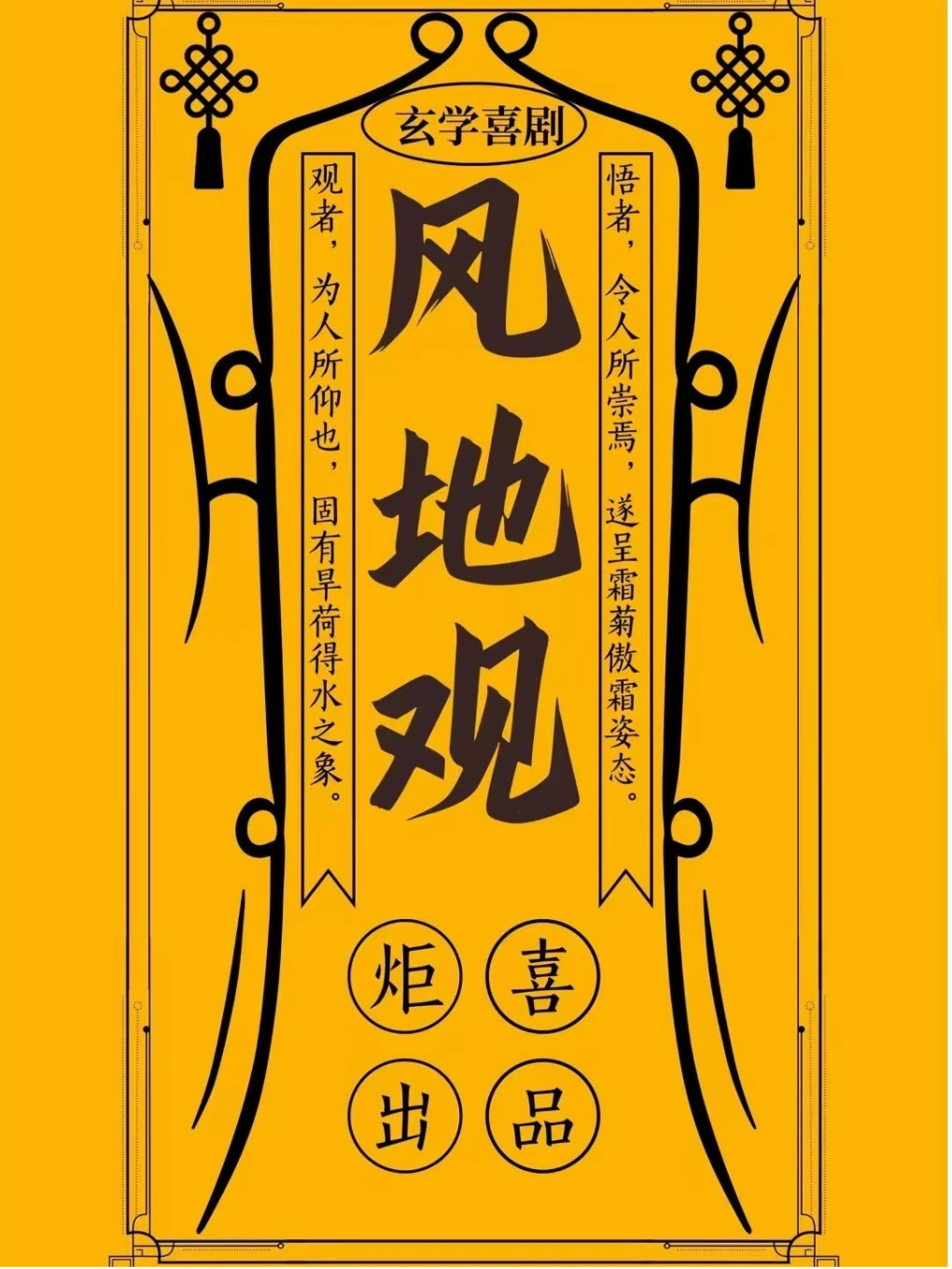 玄幻爆笑駐場喜劇《風地觀》｜話劇歌劇 | 鄰劇場