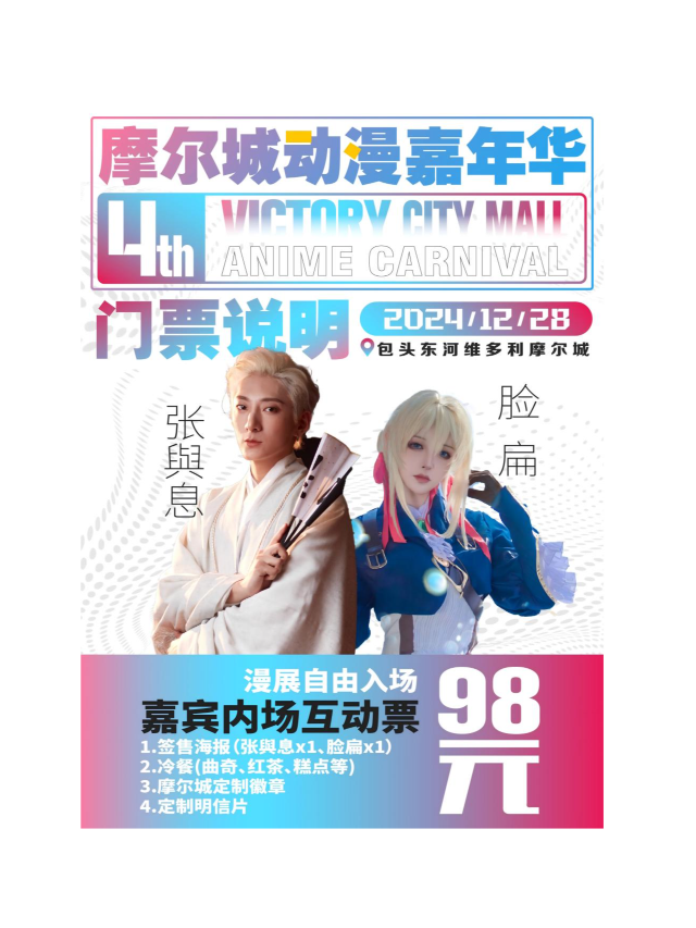 第四屆摩爾城動漫嘉年華嘉賓內場互動票｜展覽休閒 | 維多利摩爾城四樓(原海底撈區域)