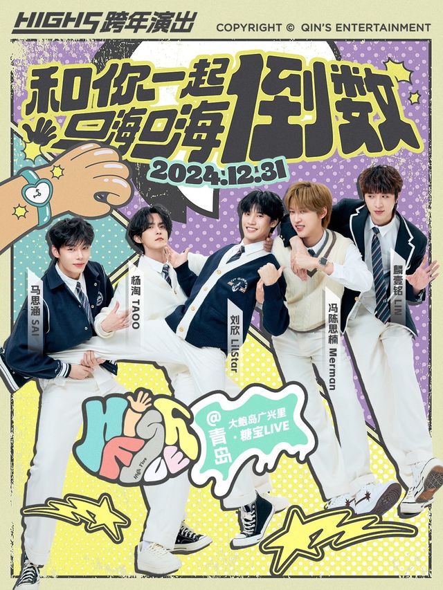 和你一起嗨嗨倒數—HIGH5跨年演出｜演唱會 | 大鮑島廣興裏·糖寶LIVE