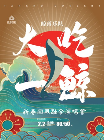 《大吃一鯨》鯨落樂隊新春國風融合演唱會｜演唱會 | 湯湖戲院