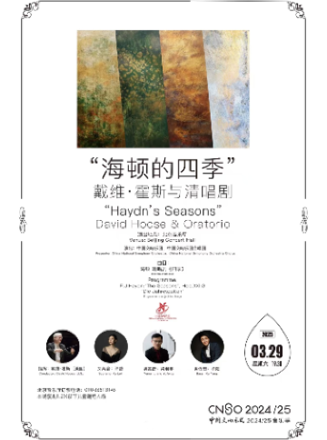 中國交響樂團2024/25音樂季“海頓的四季” 戴維·霍斯與清唱劇｜音樂會 | 北京音樂廳