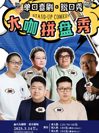 脱口秀《大咖拼盤秀》｜曲苑雜壇 | 嘉興大劇院星光劇場