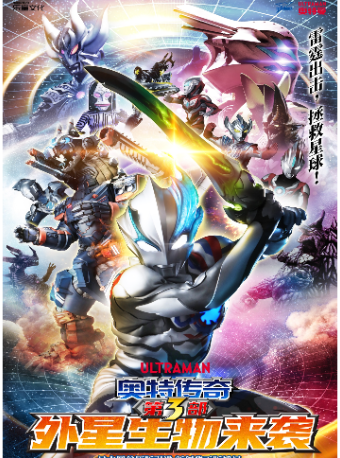 圓谷正版奧特曼系列舞台劇《奧特傳奇之外星生物來襲》｜兒童親子 | 未來劇院