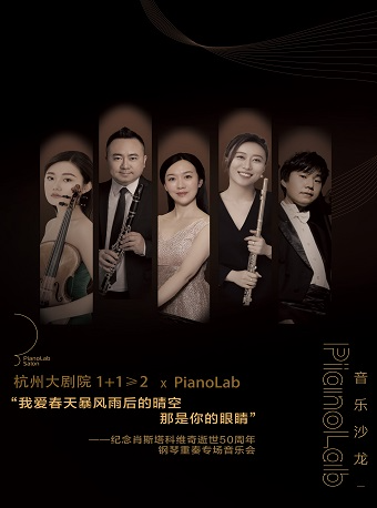 1+1≥2 X PianoLab ——紀念肖斯塔科維奇逝世50週年鋼琴重奏專場音樂會｜音樂會 | 杭州大劇院(音樂廳)