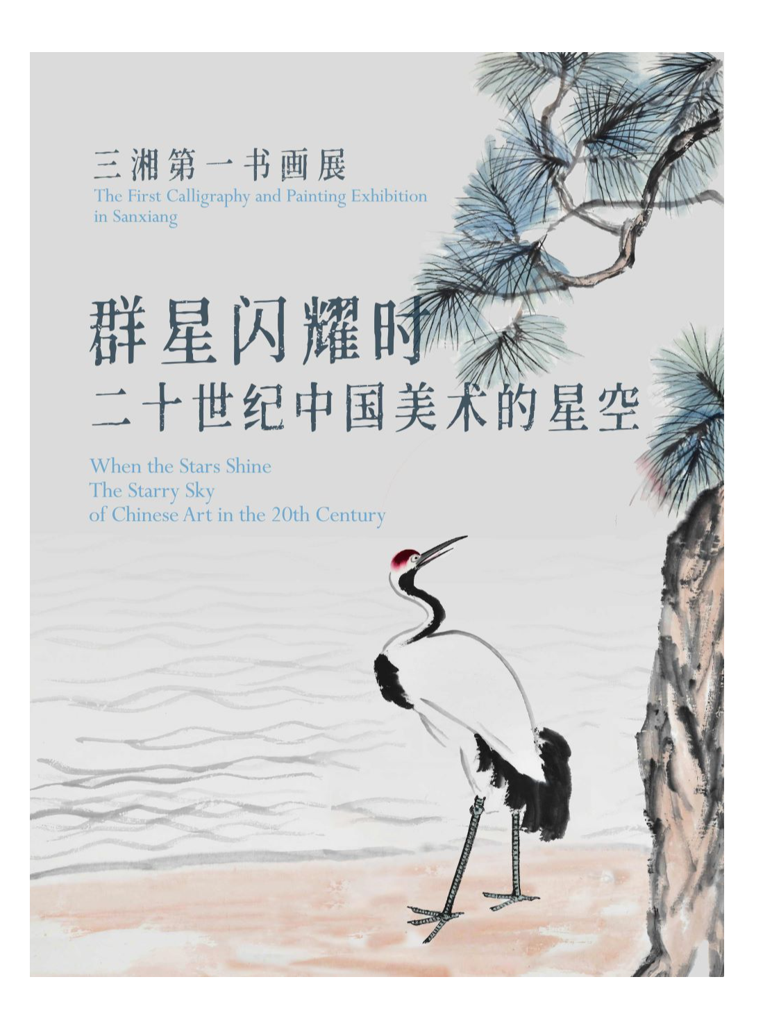 羣星閃耀時——二十世紀中國美術的星空｜展覽休閒 | 芒果未來藝術中心
