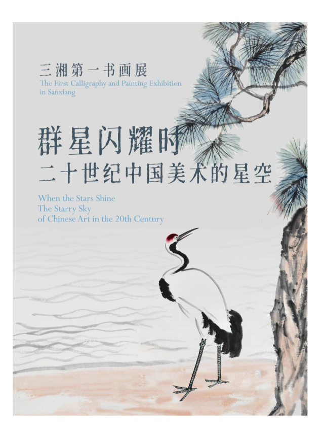 羣星閃耀時——二十世紀中國美術的星空｜展覽休閒 | 芒果未來藝術中心