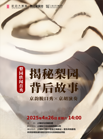 音樂與戲曲音樂會-揭秘梨園背後的故事｜音樂會 | 張江戲劇谷