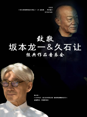 坂本龍一&久石讓經典作品音樂會—衡陽站演出團體：北京四季愛樂樂團｜音樂會 | 衡陽保利大劇院