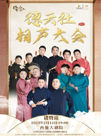 2025德雲社相聲大會專場演出--諸暨站｜曲苑雜壇 | 西施大劇院