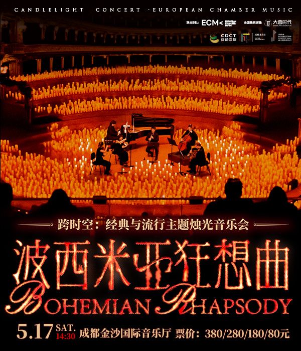 《波西米亞狂想曲》跨時空：經典與流行主題燭光音樂會【ECM歐洲之聲室內樂團】｜音樂會 | 金沙國際音樂廳