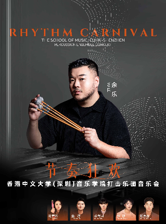 節奏狂歡——香港中文大學（深圳）音樂學院打擊樂團音樂會｜音樂會 | 衡陽保利大劇院
