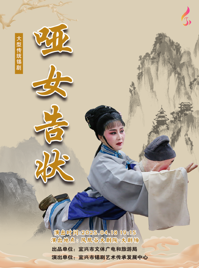 大型傳統錫劇《啞女告狀》｜曲苑雜壇 | 鳳凰谷大劇院-大劇場