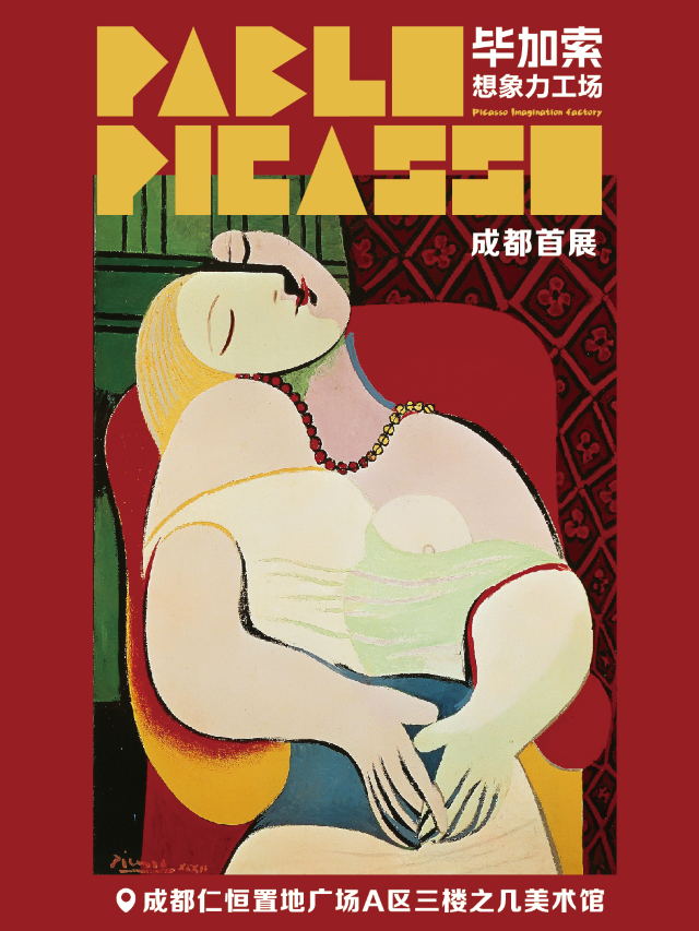 「成都首展」畢加索想象力工場｜展覽休閒 | 成都之幾美術館