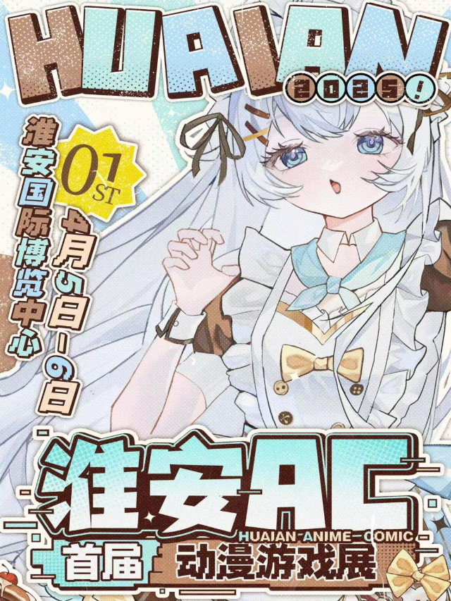 淮安 | 首屆AC動漫遊戲展｜展覽休閒 | 淮安國際博覽中心