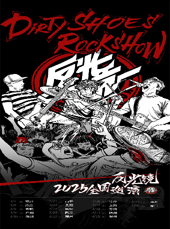 反光鏡2025“Dirty shoes Rock show”巡演 杭州站｜演唱會 | CH8 Livehouse(杭州小河店)