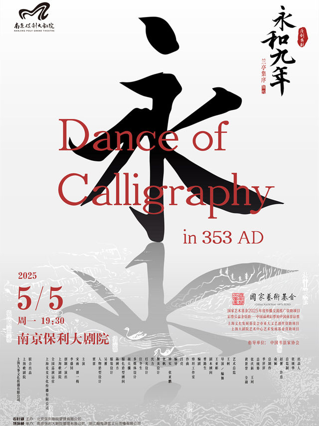 2025舞劇展演系列·原創舞劇《永和九年》—— 蘭亭集序·舞傳｜話劇歌劇 | 南京保利大劇院大劇場
