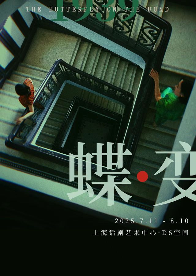 雙女主民國音樂劇《蝶變》｜話劇歌劇 | 上海話劇藝術中心 D6空間