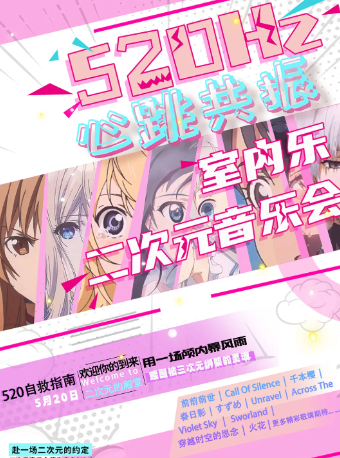 「心跳共振520Hz」 室內樂二次元音樂會｜音樂會 | 安徽大劇院