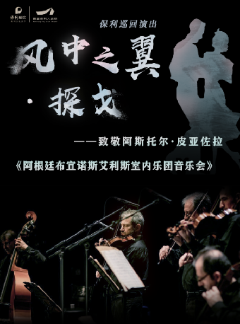 《“風中之翼·探戈”保利巡迴演出—致敬阿斯托爾·皮亞佐拉》｜音樂會 | 南昌保利大劇院