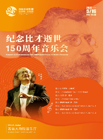 《紀念比才逝世150週年音樂會》｜音樂會 | 青島大劇院音樂廳