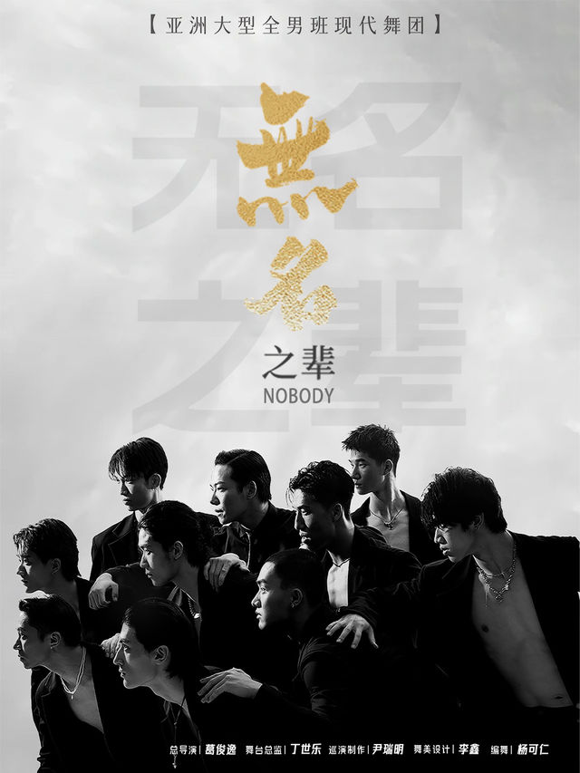 亞洲大型全男班現代舞秀《無名之輩》南充站｜話劇歌劇 | 南充大劇院