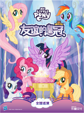 小馬寶莉中文版舞台劇《友誼的皇冠》｜兒童親子 | 光新無限演藝中心