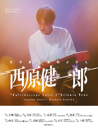 【Bad News呈現】西原健一郎 2025巡演 北京站｜演唱會 | 福浪LIVEHOUSE-福