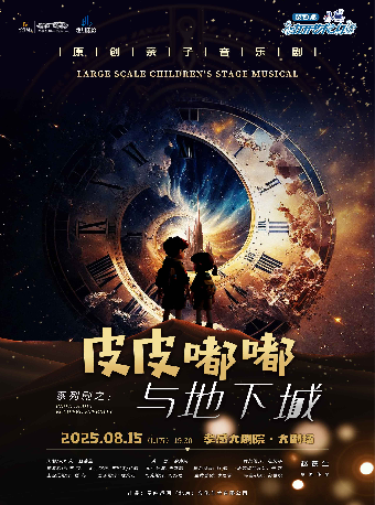 打開藝術之門——原創親子劇《皮皮嘟嘟地下城》｜兒童親子 | 孝感大劇院