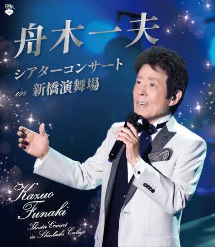 舟木一夫 DVD 特別公演 花の生涯　　　平成25年6月　新橋演舞場 舟木一夫 DVD 特別公演 花の生涯 平成25年6月 新橋演舞場