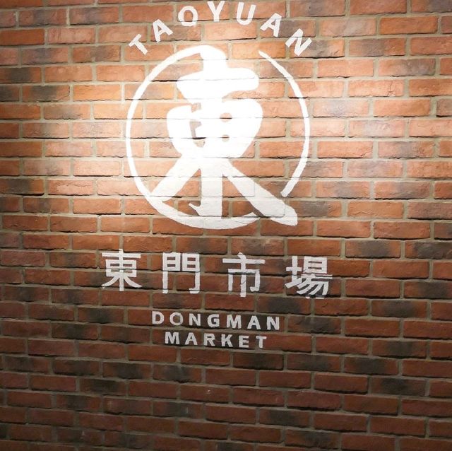 【桃園東門市場】老市場新生，在地美食推薦，平價美衣、全聯一應俱全，打造桃園新亮點