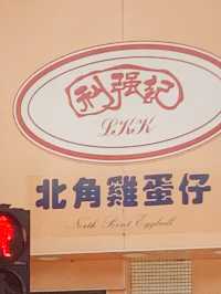 米芝蓮之街頭小食 ～ 利強記北角雞蛋仔