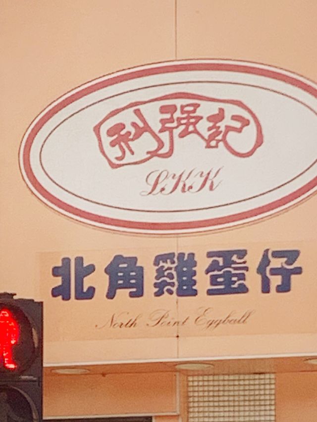 米芝蓮之街頭小食 ～ 利強記北角雞蛋仔