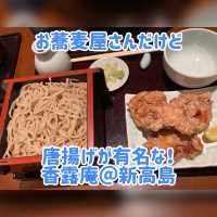 新高島駅近く　お蕎麦だけでなくまた食べたくなる唐揚げが有名！