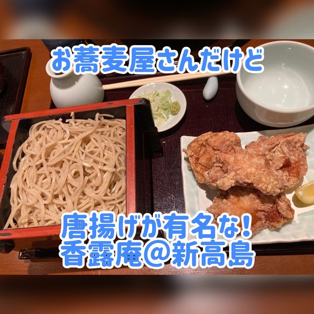 新高島駅近く　お蕎麦だけでなくまた食べたくなる唐揚げが有名！