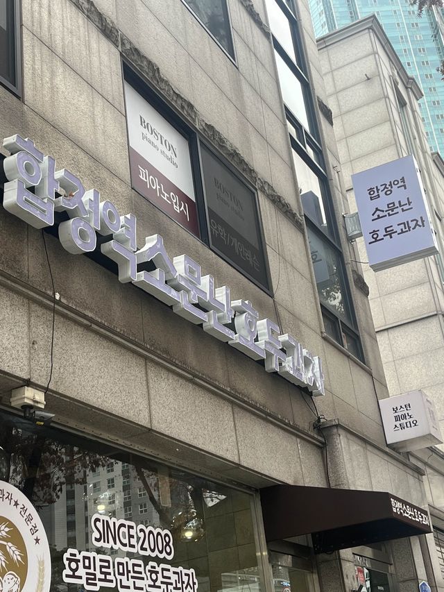 팥 앙금이 꽉꽉 채워져있는 호두과자 맛집🥹, 합정역 소문난 호두과자