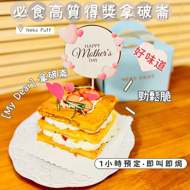 滋味得獎拿破崙 滋味得獎拿破崙
