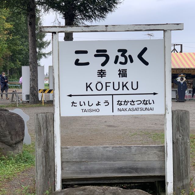 昭和レトロ　幸福駅🚉は今も人気