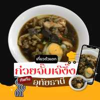 ก๋วยจั๊บเจ๊งึ๊ง อุทัยธานี