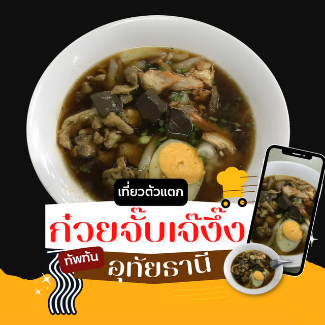 ก๋วยจั๊บเจ๊งึ๊ง อุทัยธานี