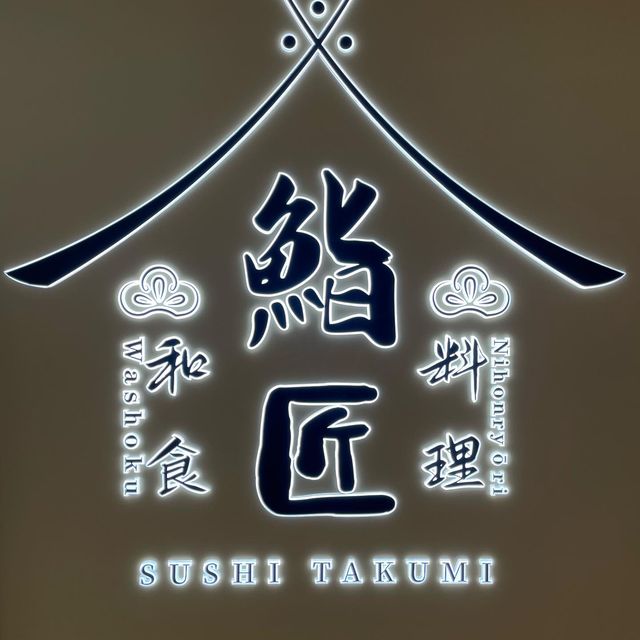 香港仔新開日本餐廳之鮨匠