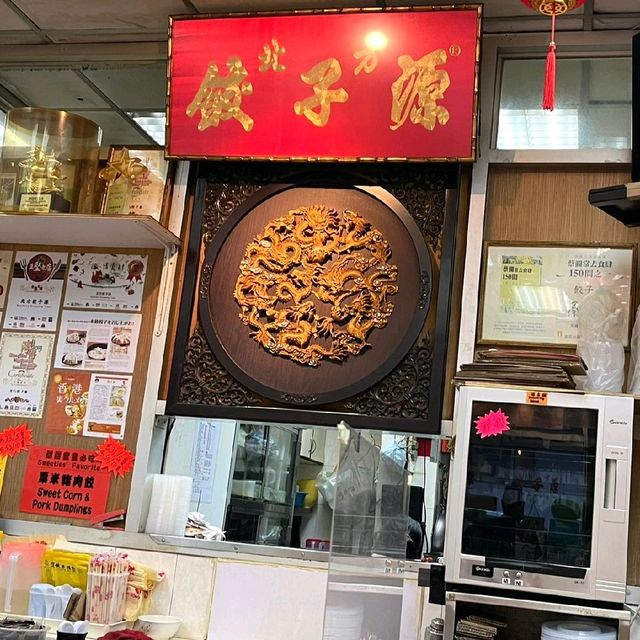 北方餃子源